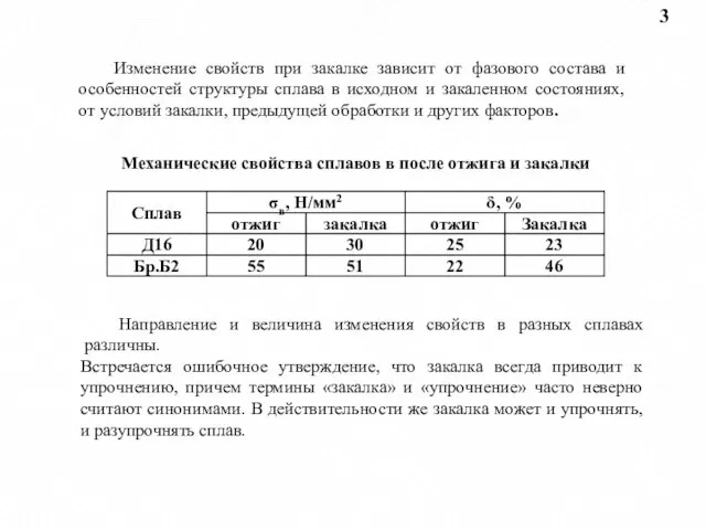 3 Изменение свойств при закалке зависит от фазового состава и особенностей структуры