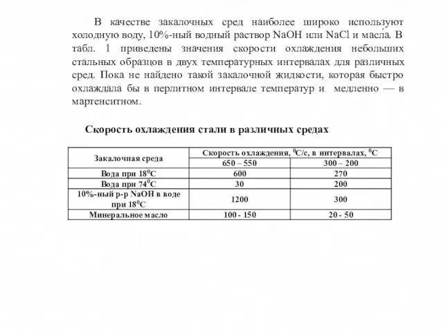 В качестве закалочных сред наиболее широко используют холодную воду, 10%-ный водный раствор