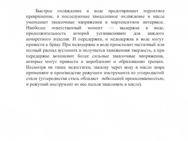 Быстрое охлаждение в воде предотвращает перлитное превращение, а последующее замедленное охлаждение в