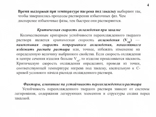 Время выдержки при температуре нагрева под закалку выбирают так, чтобы завершились процессы