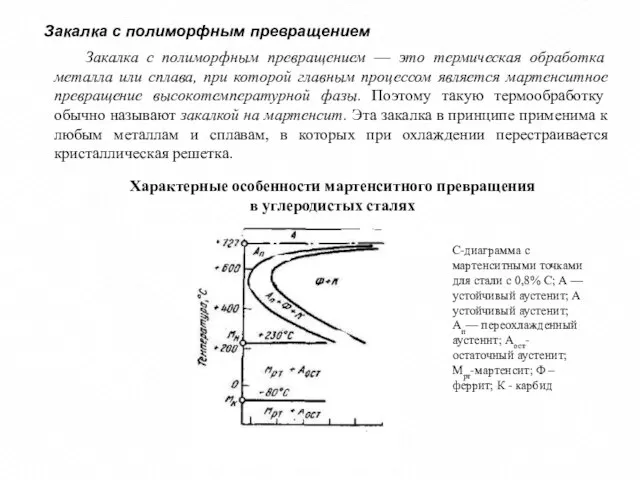 Закалка с полиморфным превращением Закалка с полиморфным превращением — это термическая обработка