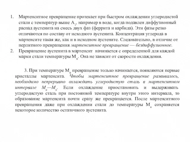 Мартенситное превращение протекает при быстром охлаждении углеродистой стали с температур выше А1,