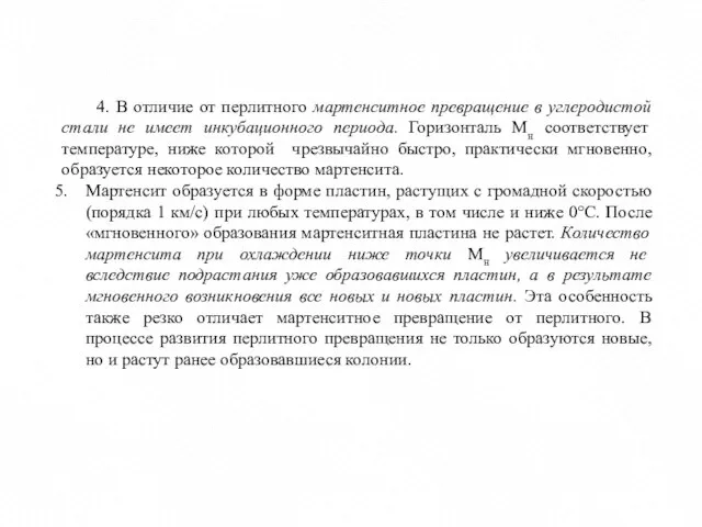 4. В отличие от перлитного мартенситное превращение в углеродистой стали не имеет