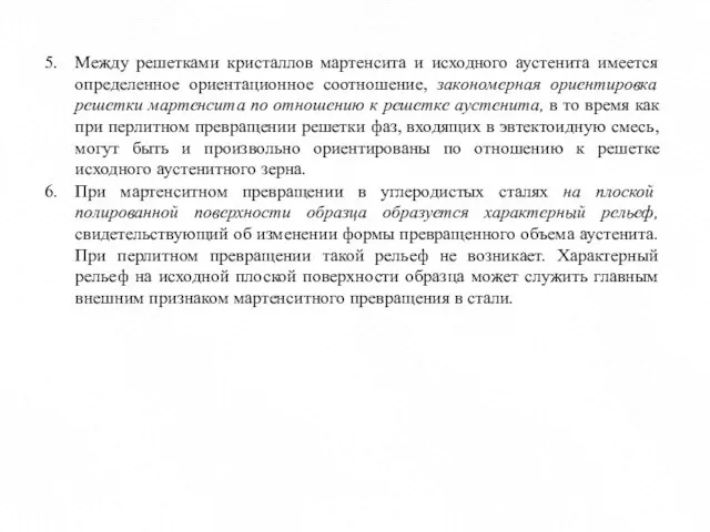 Между решетками кристаллов мартенсита и исходного аустенита имеется определенное ориентационное соотношение, закономерная