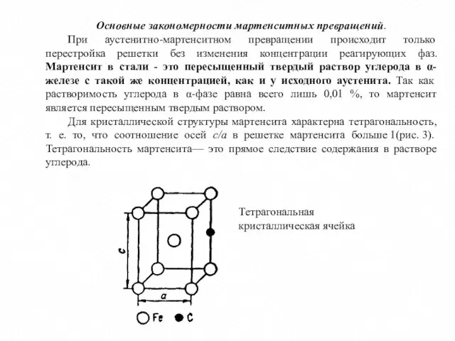 Основные закономерности мартенситных превращений. При аустенитно-мартенситном превращении происходит только перестройка решетки без