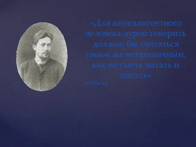 «Для интеллигентного человека дурно говорить должно бы считаться таким же неприличным, как