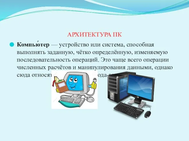 АРХИТЕКТУРА ПК Компью́тер — устройство или система, способная выполнять заданную, чётко определённую,