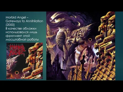 Morbid Angel – Gateways to Annihilation (2000) В качестве обложки использовался лишь фрагмент этой масштабной работы