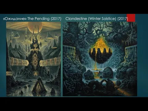 «Ожидание» The Pending (2017) Clandestine (Winter Solstice) (2017)