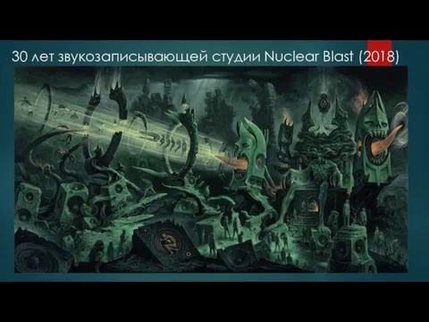 30 лет звукозаписывающей студии Nuclear Blast (2018)