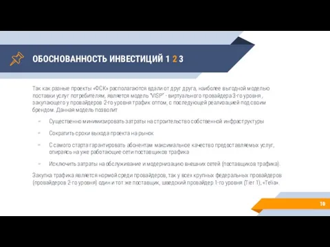 ОБОСНОВАННОСТЬ ИНВЕСТИЦИЙ 1 2 3 Так как разные проекты «ФСК» располагаются вдали