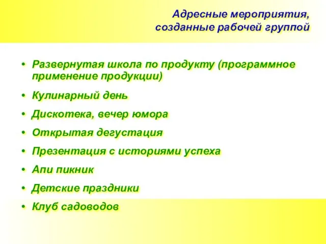 Адресные мероприятия, созданные рабочей группой Развернутая школа по продукту (программное применение продукции)