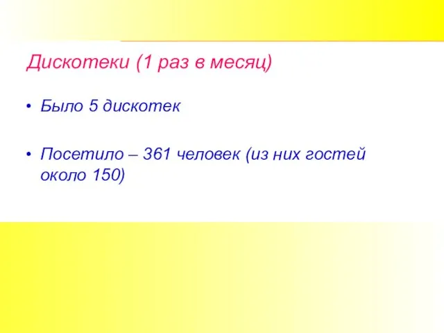 Дискотеки (1 раз в месяц) Было 5 дискотек Посетило – 361 человек