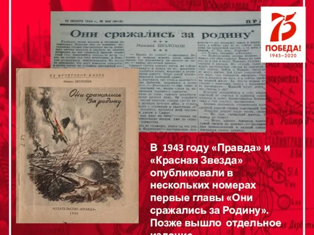 В 1943 году «Правда» и «Красная Звезда» опубликовали в нескольких номерах первые