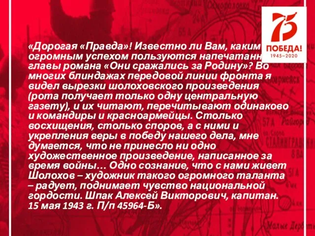 «Дорогая «Правда»! Известно ли Вам, каким огромным успехом пользуются напечатанные главы романа