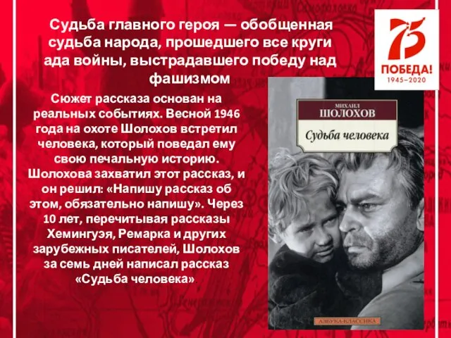 Сюжет рассказа основан на реальных событиях. Весной 1946 года на охоте Шолохов