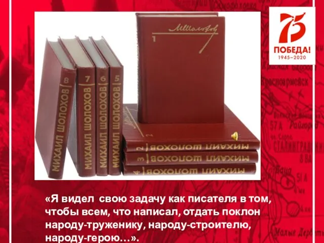 «Я видел свою задачу как писателя в том, чтобы всем, что написал,