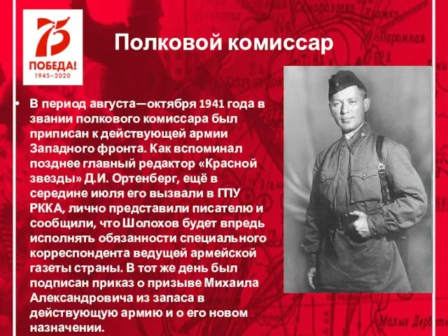 Полковой комиссар В период августа—октября 1941 года в звании полкового комиссара был