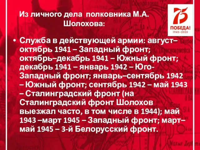 Из личного дела полковника М.А.Шолохова: Служба в действующей армии: август–октябрь 1941 –
