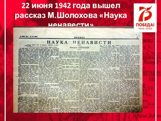 22 июня 1942 года вышел рассказ М.Шолохова «Наука ненавести»