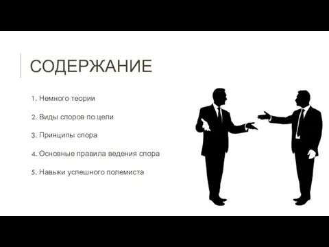 СОДЕРЖАНИЕ 1. Немного теории 2. Виды споров по цели 3. Принципы спора