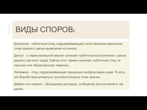 ВИДЫ СПОРОВ: Дискуссия - публичный спор, подразумевающий сопоставление различных точек зрения с