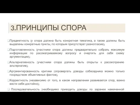 3.ПРИНЦИПЫ СПОРА Предметность (у спора должна быть конкретная тематика, а также должны