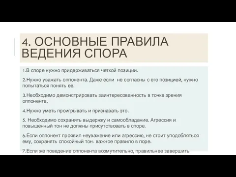 4. ОСНОВНЫЕ ПРАВИЛА ВЕДЕНИЯ СПОРА 1.В споре нужно придерживаться четкой позиции. 2.Нужно