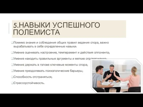 5.НАВЫКИ УСПЕШНОГО ПОЛЕМИСТА Помимо знания и соблюдения общих правил ведения спора, важно