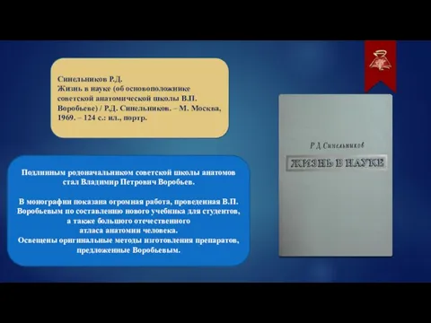 Синельников Р.Д. Жизнь в науке (об основоположнике советской анатомической школы В.П. Воробьеве)