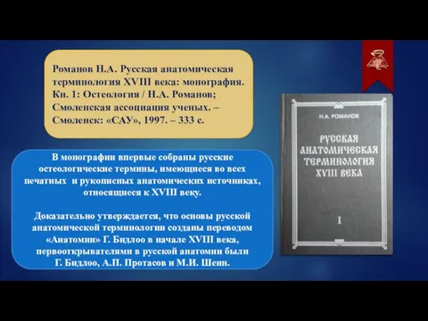 Романов Н.А. Русская анатомическая терминология XVIII века: монография. Кн. 1: Остеология /