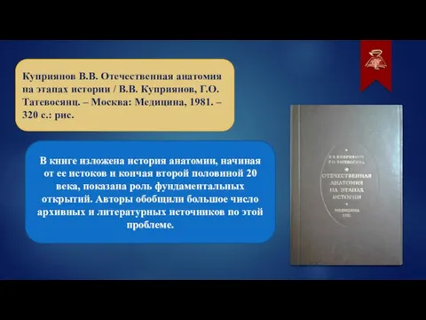 Куприянов В.В. Отечественная анатомия на этапах истории / В.В. Куприянов, Г.О. Татевосянц.