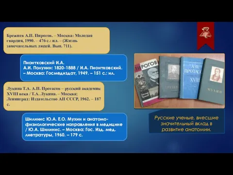 Лукина Т.А. А.П. Протасов – русский академик XVIII века / Т.А. Лукина.