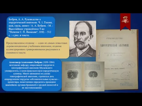 Представленное издание — один из самых известных дореволюционных учебников анатомии, издание иллюстрировано