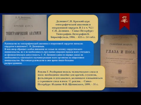 Делицин С.Н. Краткий курс топографической анатомии и оперативной хирурги. В 2-х ч.