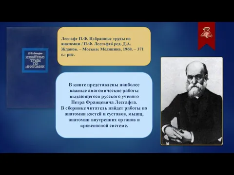 Лесгафт П.Ф. Избранные труды по анатомии / П.Ф. Лесгафт4 ред. Д.А. Жданов.