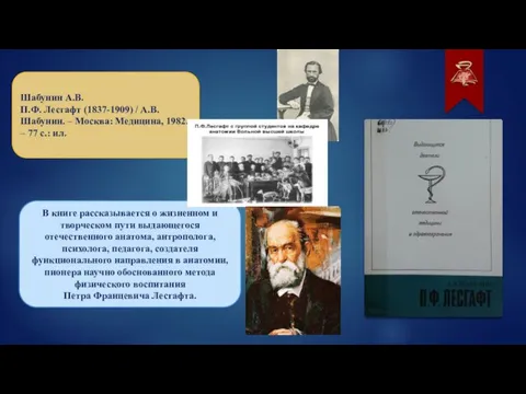 Шабунин А.В. П.Ф. Лесгафт (1837-1909) / А.В. Шабунин. – Москва: Медицина, 1982.
