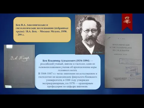 Бец В.А. Анатомические и гистологические исследования (избранные труды) / В.А. Бец. –