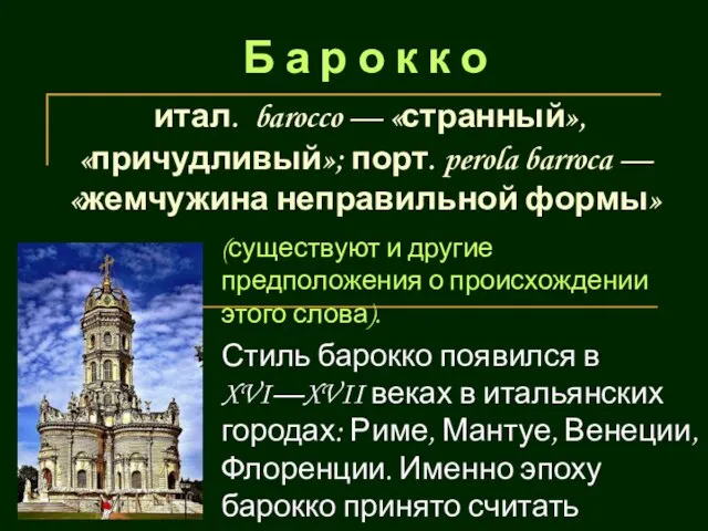 Б а р о к к о итал. barocco — «странный», «причудливый»;