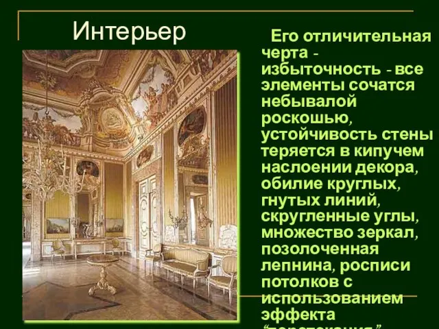 Интерьер барокко Его отличительная черта - избыточность - все элементы сочатся небывалой