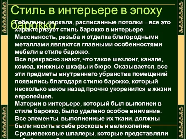 Стиль в интерьере в эпоху барокко Гобелены, зеркала, расписанные потолки – все