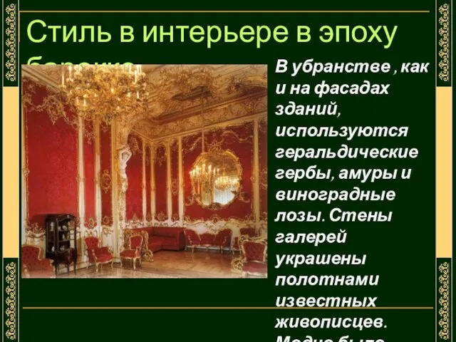 Стиль в интерьере в эпоху барокко В убранстве , как и на