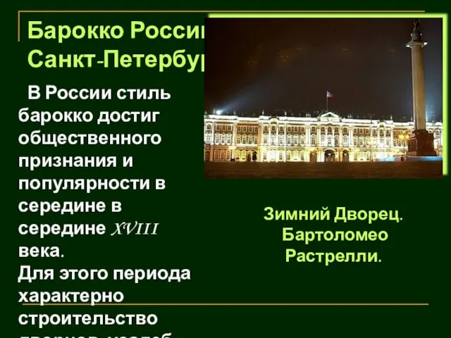 Барокко России Санкт-Петербург В России стиль барокко достиг общественного признания и популярности