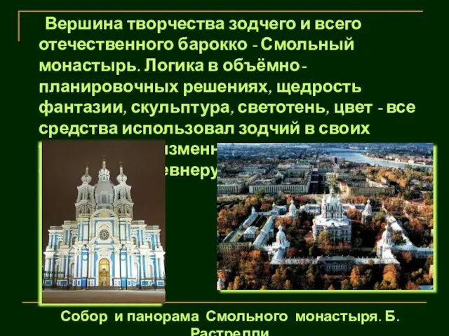 Вершина творчества зодчего и всего отечественного барокко - Смольный монастырь. Логика в