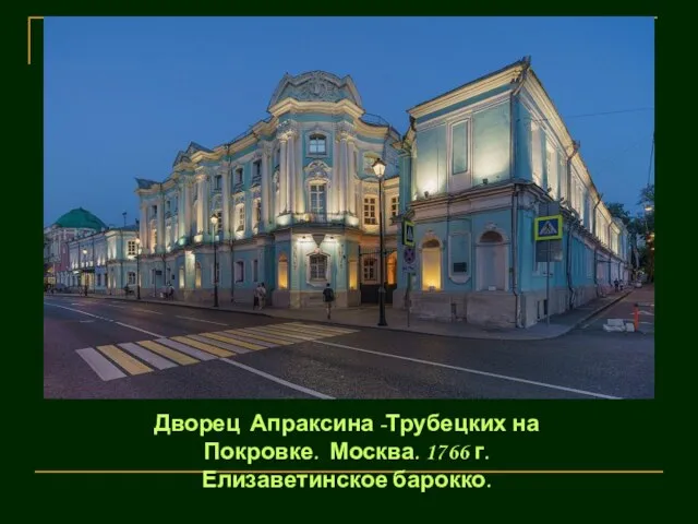 . Дворец Апраксина -Трубецких на Покровке. Москва. 1766 г. Елизаветинское барокко.