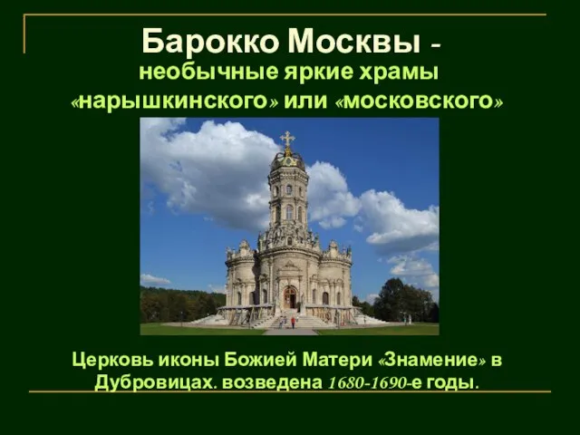 Барокко Москвы - необычные яркие храмы «нарышкинского» или «московского» барокко Церковь иконы