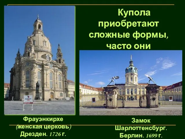 Купола приобретают сложные формы, часто они многоярусны. Замок Шарлоттенсбург. Берлин. 1699 г.