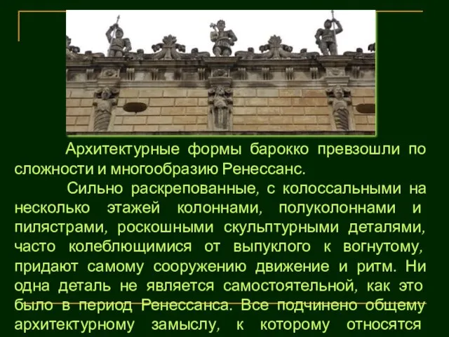 Архитектурные формы барокко превзошли по сложности и многообразию Ренессанс. Сильно раскрепованные, с