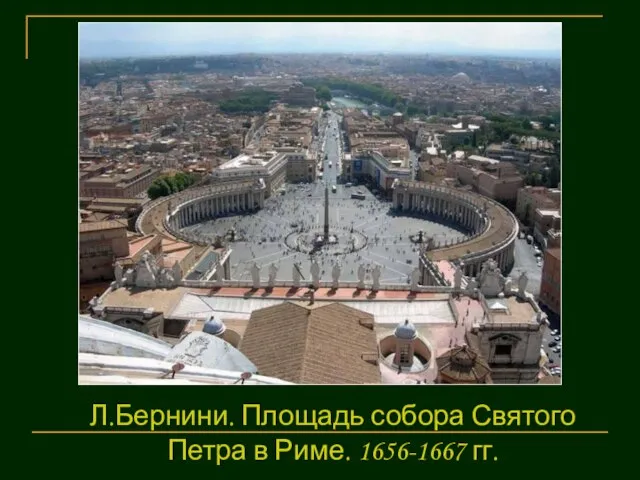 Л.Бернини. Площадь собора Святого Петра в Риме. 1656-1667 гг.