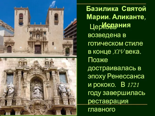 Базилика Святой Марии. Аликанте, Испания Церковь возведена в готическом стиле в конце